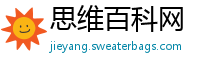 思维百科网